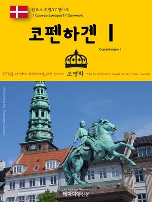 cover image of 원코스 유럽117 덴마크 코펜하겐Ⅰ 북유럽을 여행하는 히치하이커를 위한 안내서(1 Course Europe117 Denmark CopenhagenⅠ The Hitchhiker's Guide to Northern Europe)